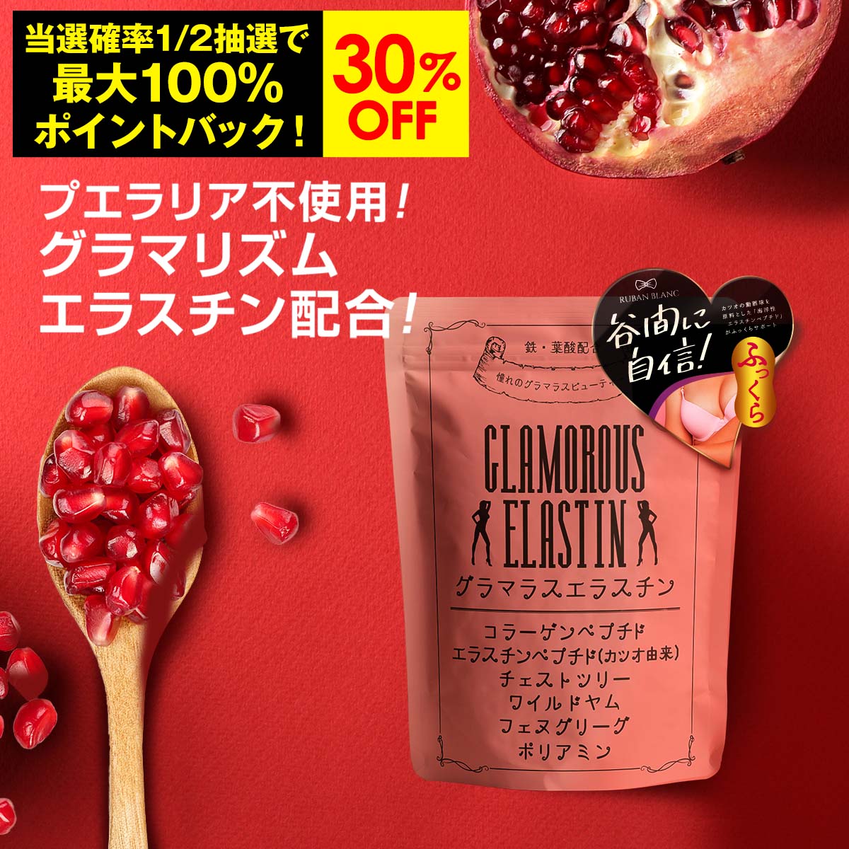 楽天リュバンブラン【25日限定！最大100％ポイントバック＋30％OFF限定クーポン配布中】 エラスチン 【グラマラスエラスチン】 産後 育乳 産後ケア プラセンタ サプリ コラーゲン ワイルドヤム チェストツリー ザクロ ポリフェノール ポリアミン 鉄含有酵母 フェヌグリーク ハリ 国内生産