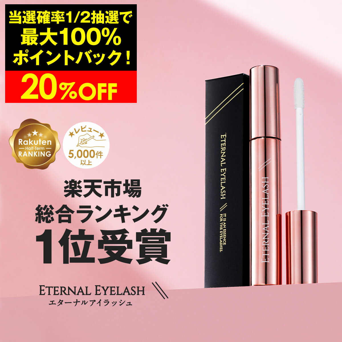 【15日限定！最大100%ポイントバック＋20%OFF限定クーポン配布中】 まつげ美容液 【エターナルアイラッシュ】 楽天上…