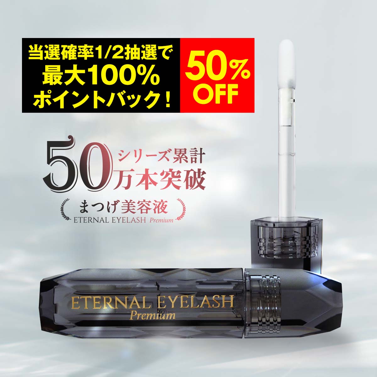 【15日限定！最大100%ポイントバック＋50%OFF限定クーポン配布中】 プレミアム まつげ美容液 【エターナルアイラッシュプレミアム】 敏感肌パッチテスト 満点評価 60日間全額返金保証付き まつ毛美容液 まつげびようえき まつ毛 美容液 マツエク マスカラ ヒト幹細胞培養液