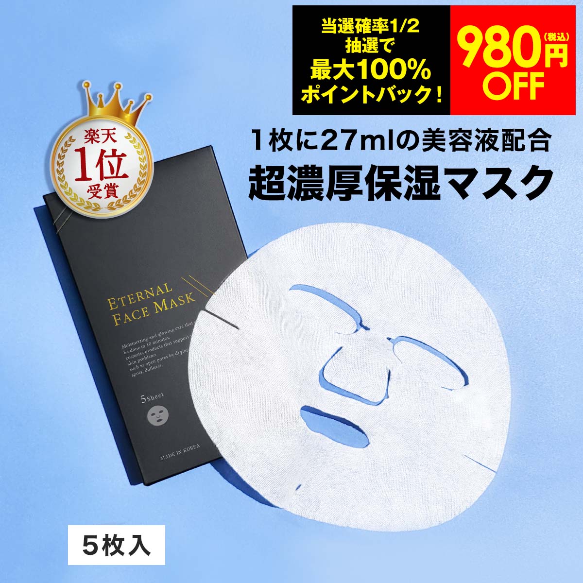 【25日限定！最大100%ポイントバック＋980円OFF限定クーポン配布中】 パック 【エターナルフェイスマスク 1箱 5枚入り】 1枚に27mlの美容液配合 シートマスク 顔パック フェイスパック フェイスマスク フェイス マスク ヒト幹細胞培養液 韓国コスメ 韓国パック おうち時間