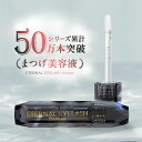 【LINE友達で500円OFF！国産ヒト幹細胞培養液配合】 プレミアム まつげ美容液 【エターナルアイラッシュプレミアム】…