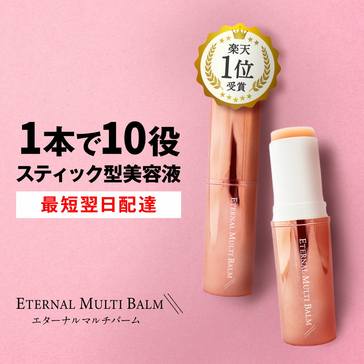 【LINE友達で500円OFF！ヒト幹細胞培養液配合】 マルチバーム 【エターナルマルチバーム】 9g ヒト幹細胞培養液 シアバター 配合 韓国コスメ 目元 口元 首 唇 小鼻 乾燥 保湿 バーム スティック 美容液 送料無料