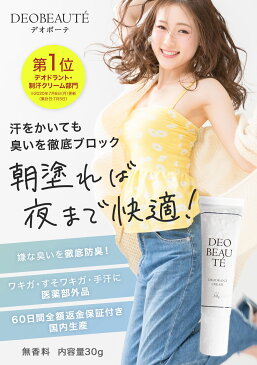 【30%OFF限定クーポン配布中】 わきが 【デオボーテ】 ワキガ クリーム わきが対策 脇汗 抑える 脇 ワキガ対策 すそわきが こども ワキガクリーム 制汗剤 デオドラントクリーム わきがクリーム デオドラント 無香料 手汗 対策 レディース メンズ おすすめ 全身 人気