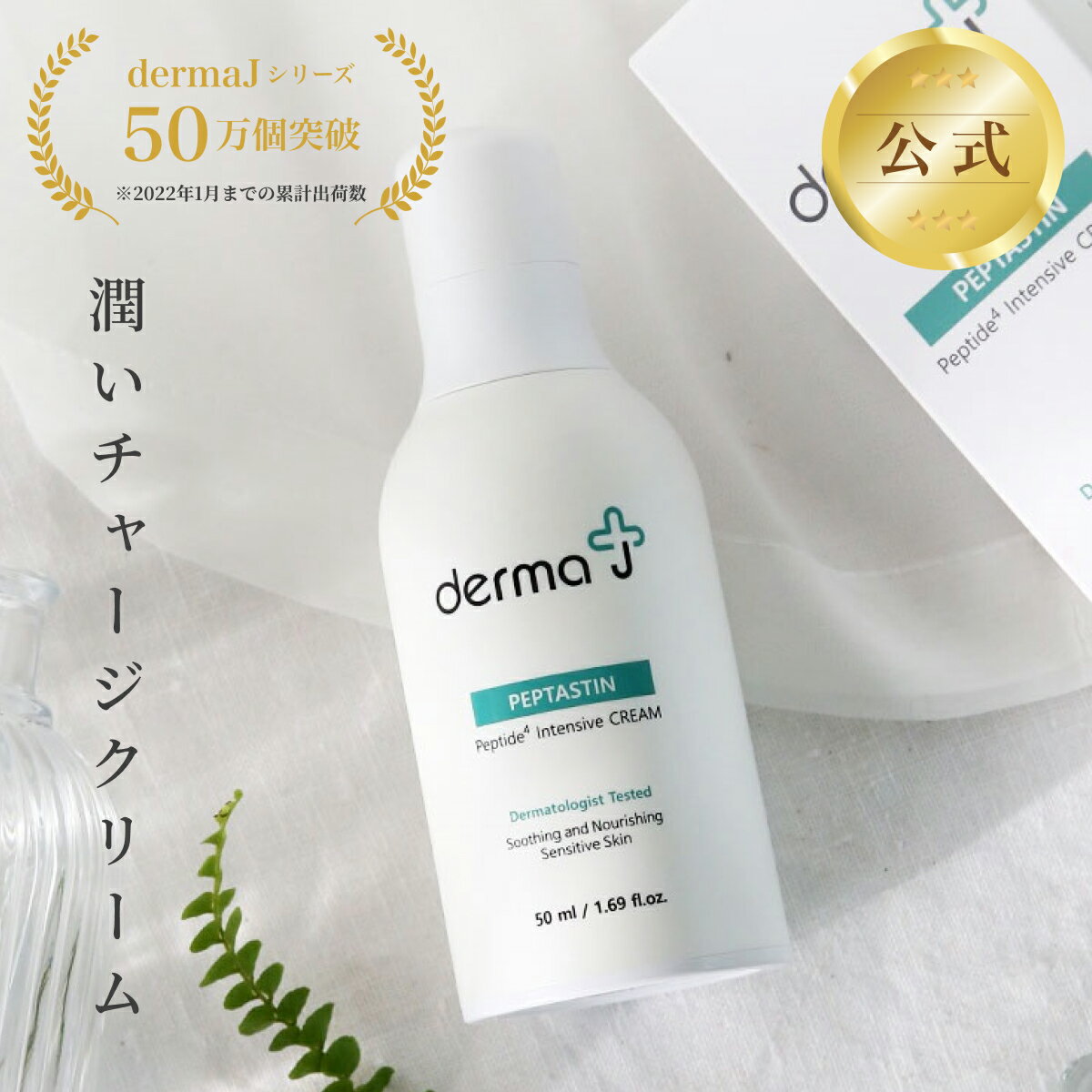 ★スーパーセール10％OFF★【敏感・乾燥肌の方へ】DermaJ公式 ペプタスチンインテンシブクリーム 50ml 刺激がないクリーム ダーマJ ドクターズコスメ ダーマコスメティック スキンケア つやつや肌 健康的な肌 エイジングケア キメ 弾力肌 乾燥肌 敏感肌 送料無料のサムネイル