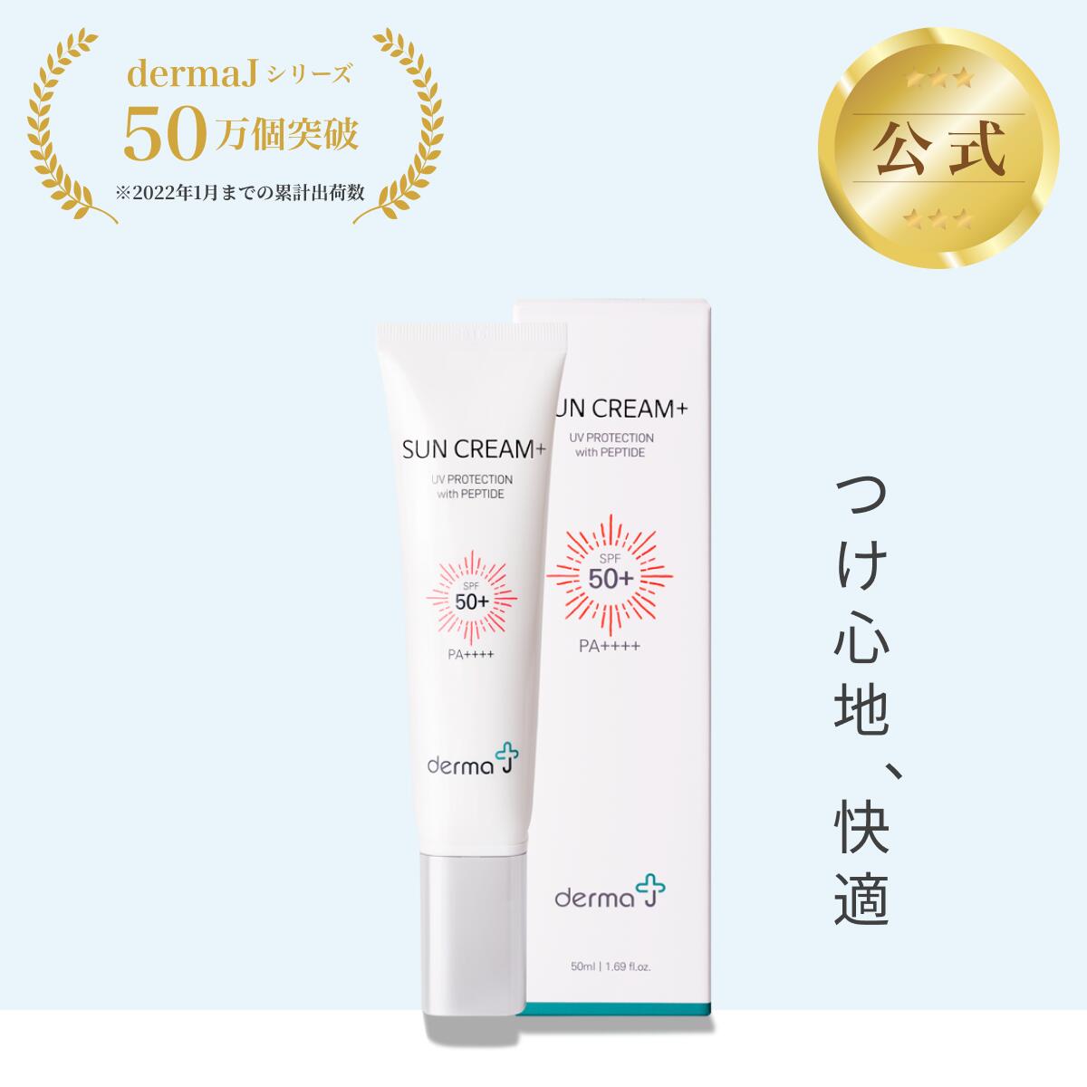 【累計販売50万個】日焼け止めクリーム 韓国 DermaJ SPF50 日焼け止め spf50 顔 50ml 下地 体 敏感肌 低刺激 ポンプ 紫外線 乾燥肌 化粧下地 トーンアップ UVクリーム UVケア 韓国コスメ サンクリーム 低刺激 べたつきなし 敏感肌 乾燥肌 白浮きしない 紫外線防御最高指数