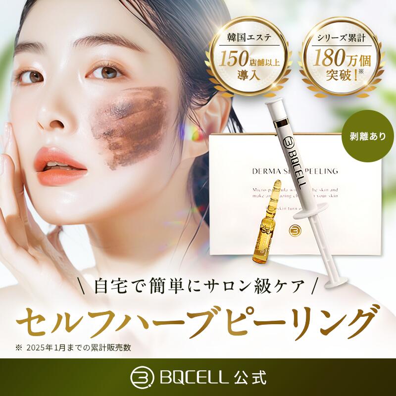 【半額クーポン有】公式 ハーブピーリング セルフ 販売累計170万個 ダーマスキンピーリング BQCELL ピ..