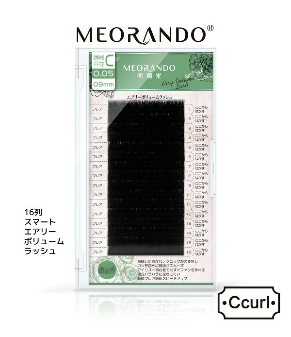 MEORANDO 【Cカール】SmartVolumeLashスマートエアリーボリュームラッシュ【16列／ケース】マツエク太さ005【在庫限り】 md【メール便】 2