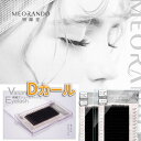 【ネコポス対応可能】 【ロシアンボリューム/Dカール/太さ0.04mm/各7mm8mm 9mm 10mm 11mm 12mm13mm 14mm 15mm ブラック】まつ毛エクステ マツエク ロシアンラッシュ 極細 3D 5D まつエク まつげエクステ 12列 業務用 まつげエクステ商材 高級サロンまつげ