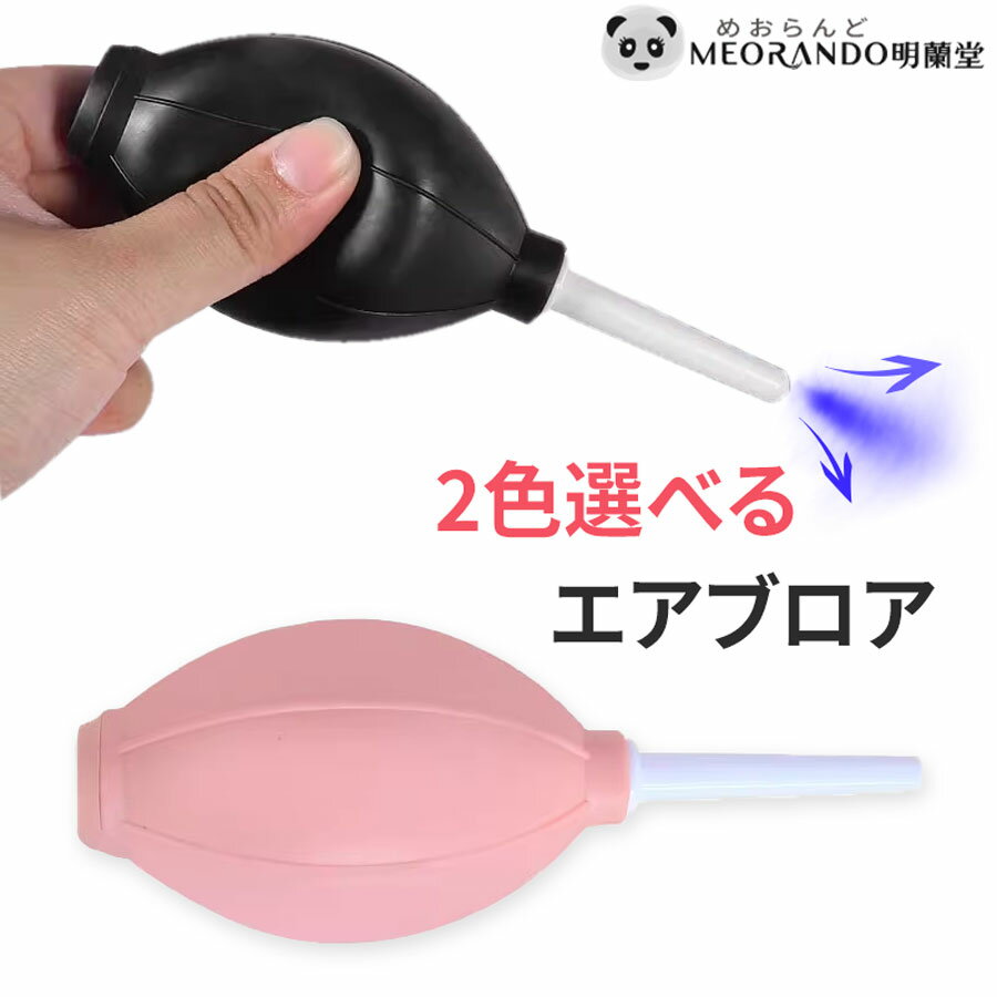 明蘭堂まつげエクステ施術用エアーブロア肌色×白い 黒 中サイズエアポンプ　ピンク MEORANDO  ...
