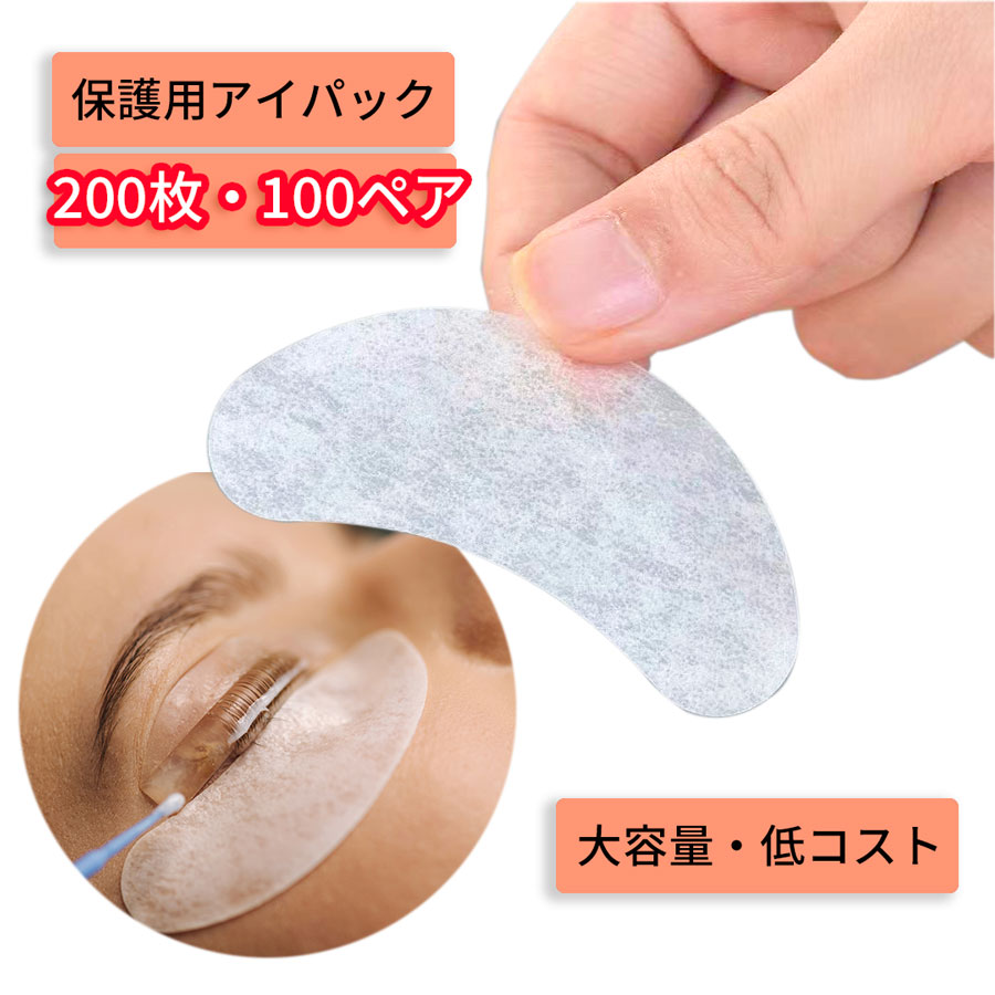 サロン用品専門店 明蘭堂の最短当日発送 使い捨て サロン 業務用エクステ まつ毛パ-マ 施術保護用アイパッチ（200枚入）100パック セット マツエク アイパック 密着 目もと保護シート ジェルアイシート セット商品【送料無料】 プロ 仕様 マスカラガード まつげパーマ にも｜アングル2
