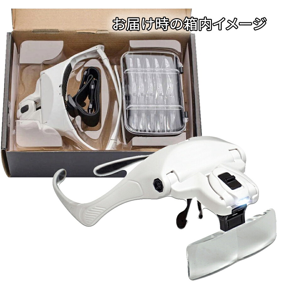 在庫有 最短当日発送 めがね型ヘッド ルーペ 5レンズ交換調節 LED付 メガネゴムバンド両用 2way 拡大鏡 拡大眼鏡 読書 編み物 刺繍・裁縫・ビーズ細工に介護・在宅看護時の確認用途に 【在庫限り】送料無料 md