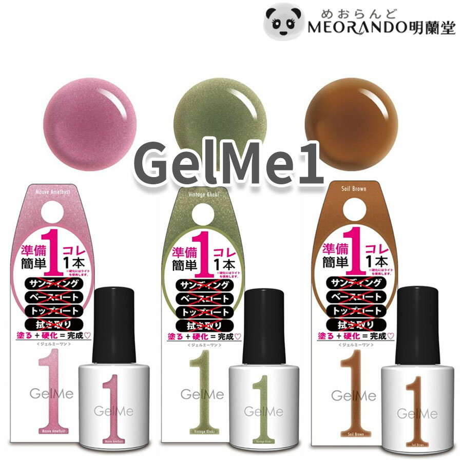 【在庫有】【3色セット】Gel Me1 硬化するだけでサロンで仕上げできるジェルカラー モーブアメジスト ヴィンテージカーキ ソイルブラウン セルフ ネイル 自分へのご褒美や マニキュアのような塗り方 送料無料