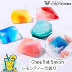 Chouflet Savon 石鹸 ハンドメイド 純植物性優しい グリセリン 日本製 保湿 宝石ソープ リィリィ シュフレサボン 洗顔にも ロイヤルレモンティーの香り お気に入りの 美しく華やかな見た目自分へのご褒美やプレゼントにも プレゼント ギフトにも