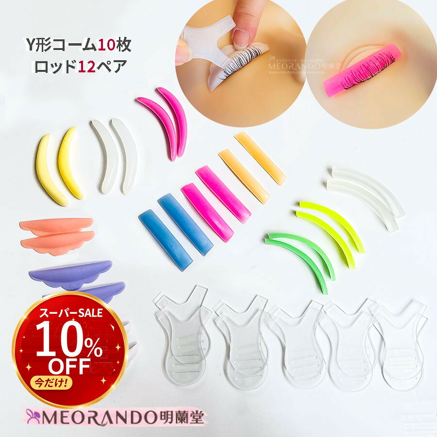 ＼スーパーSALE10％OFF／明蘭堂デザイン まつ毛ロット 12ペアとY形コームブラシ10枚セット まつ毛パーマロッド　まつ毛パーマロット セルフ まつパ キット まつ毛パ-マ ロット セット ラッシュリフト お試しセット商品　サロン業務用 送料無料