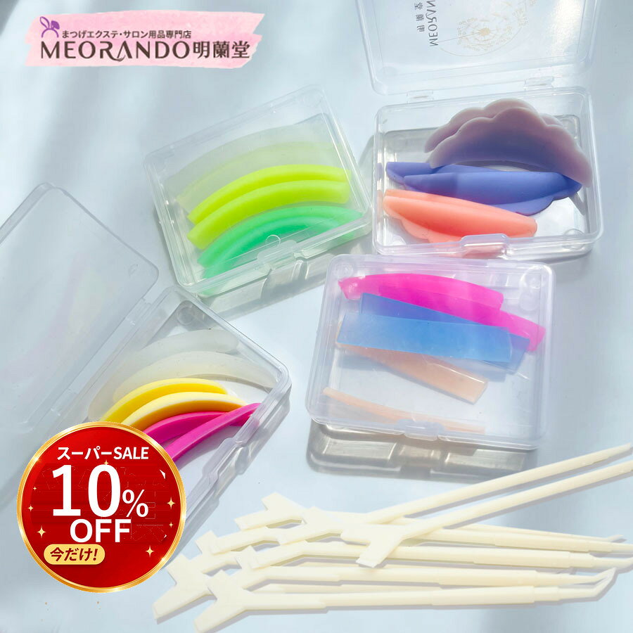 ＼スーパーSALE10％OFF／明蘭堂デザインまつ毛ロット12ペアとY形ロングコームブラシ10本セット　まつ毛パーマ ロッドセット セルフ まつぱ キット ロットセット まつ毛パ-マ セット ラッシュリフト お試しセット商品　サロン業務用 Yスティック 送料無料