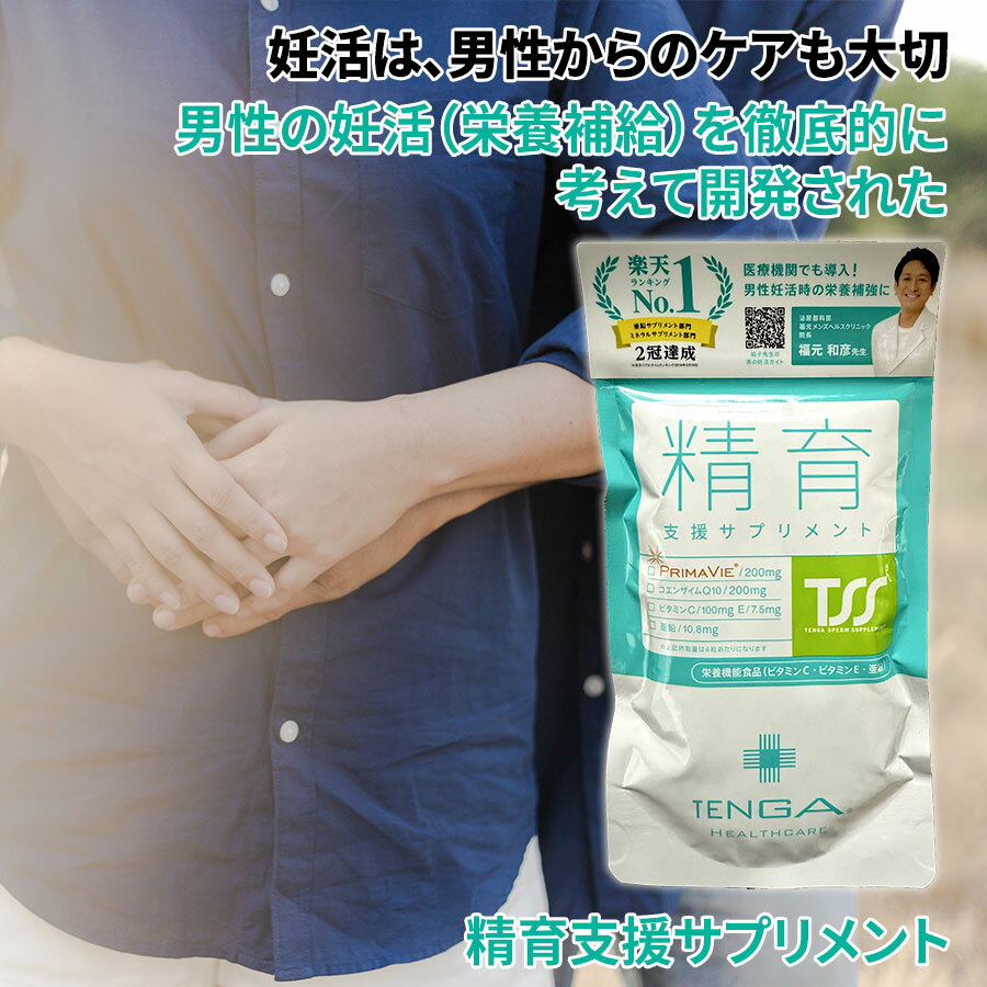 最短当日発送！在庫有 【30日分×2袋セット】60日分 TENGA 精育支援サプリメント 30日分120粒 男性妊活サプリメント TENGA Healthcare 男性用サプリメント プリマビエと抗酸化成分配合 テンガ 安心安全の日本製 国産 メール便 送料無料 2
