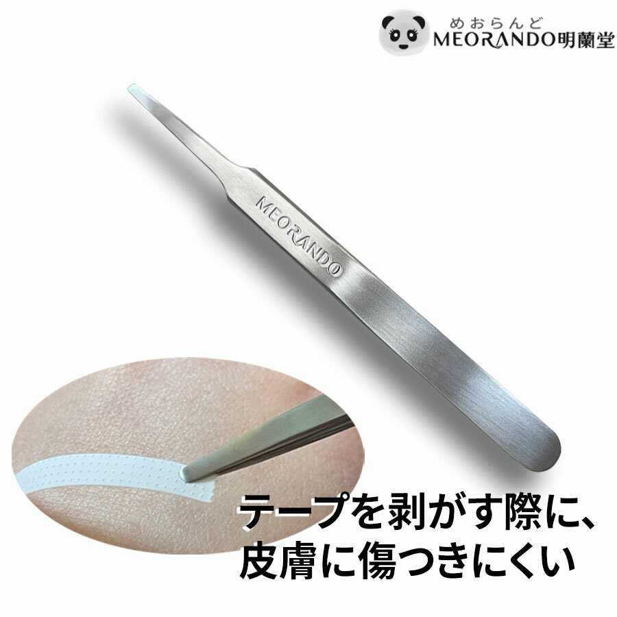 ＼2000円ポッキリ／ 日本製高級ステンレス製 テープ剥がす用 プロー用安全ピンセット先丸マツエク 施術ツイザー GT009B 明蘭堂 ツィザーMEORANDO まつげエクステ サロンワーク ツィーザー【送料無料】md【メール便】