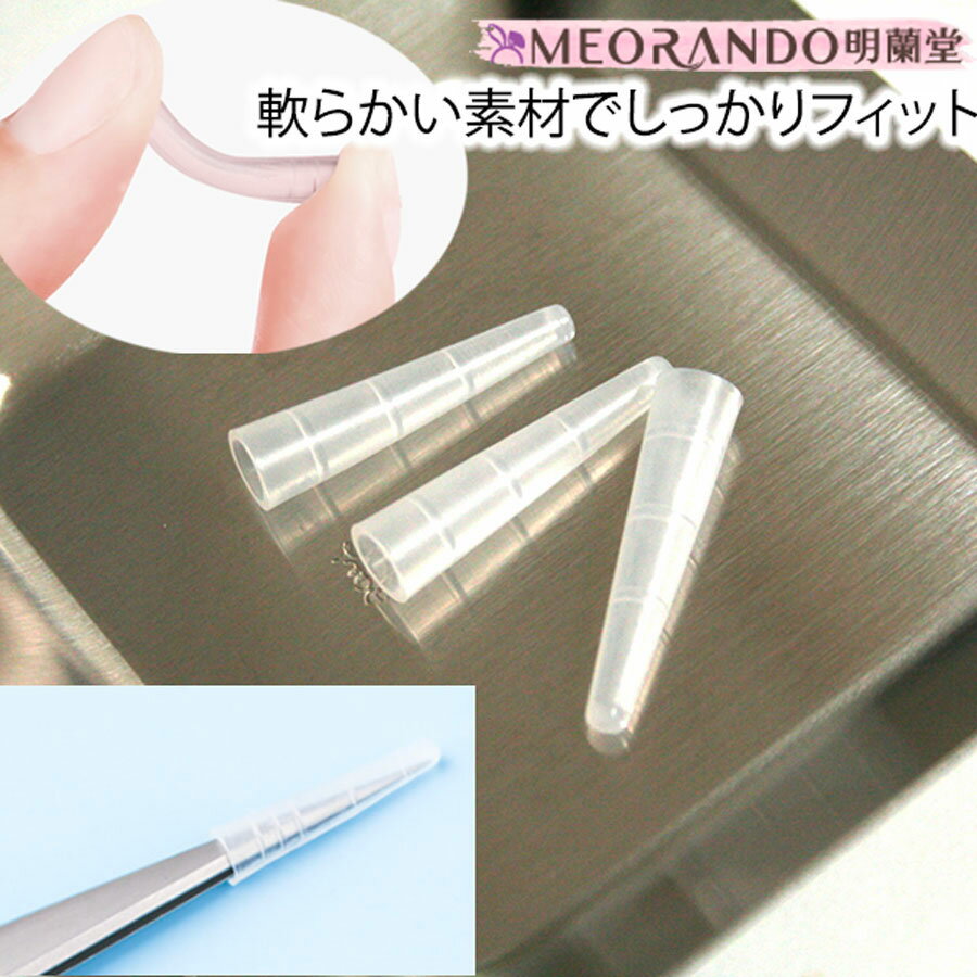ブラックフライデー全品P最大10倍!明蘭堂ツイザーキャップ3個セットマツエク用 tweezers propecter【ストレートツィザータイプ専用】【カーブツィ...