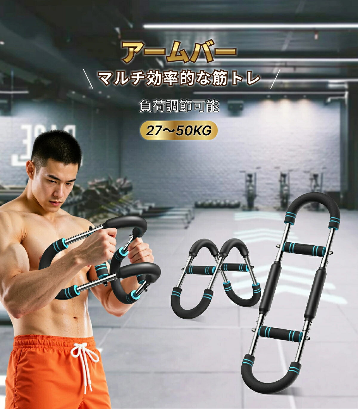 腕力トレーナー アームバー 筋トレ器具 胸筋トレーニング 腕エクササイズ器具 筋トレグッズ 負荷調整可能 取り外し可能 コンパクト 大胸筋 腹筋 上腕二頭筋 広背筋 三角筋 内転筋トレーニング 自宅フィットネス エクササイズ 男女兼用