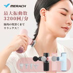 筋膜リリース ガン ミニ MERACH(メリック) ハンディガン 8KG振動力 8mm振幅 全身ケア 電動リリースガン 筋膜リリース 350g超軽量 強力振動 8mm振幅 全身ケア 肩 ボディケア 筋膜 小型軽量 静音