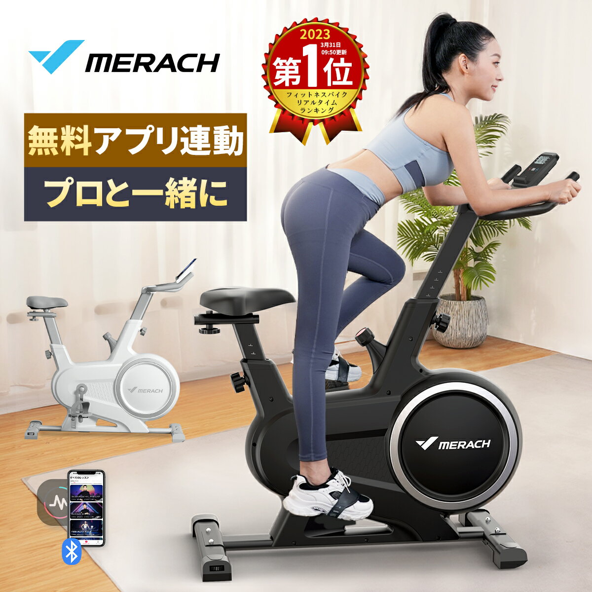 【20倍ポイント】フィットネスバイク スピンバイク エクササイズバイク トレーニングバイク アプリ連動 無段階負荷調節 マグネット式 静音 家トレ キャスター付き 移動便利 MERACH(メリック)