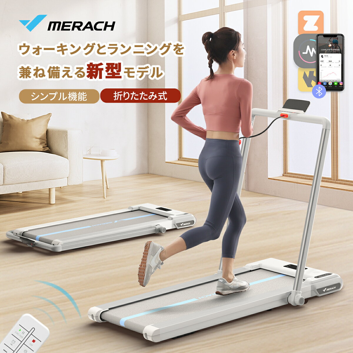 ルームランナー MERACH(メリック) ランニングマシン ウォーキングマシン 折りたたみ ZWIFT&KINOMAPと連動 コンパクト 軽量 組み立て不要 オートモード搭載 静音 電動 トレッドミル 家庭用