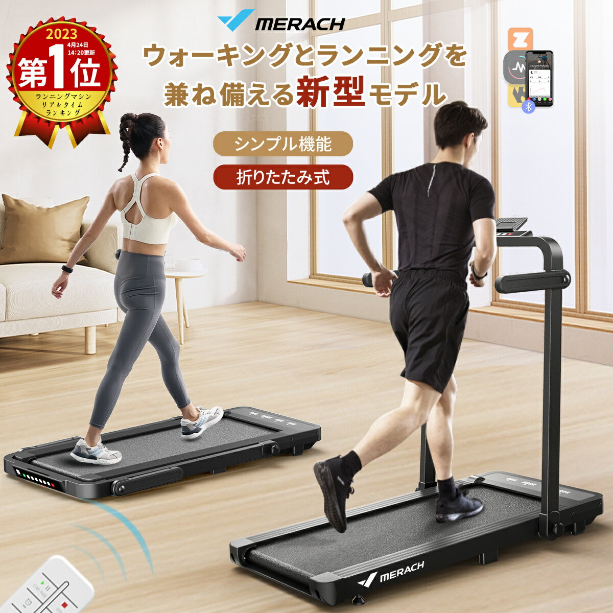 【ウォーキング ランニングを兼ね備えた新モデル】楽天1位★ルームランナー MERACH ランニングマシン ウォーキングマシン 組立不要 Zwift Kinomap連動 コンパクト 折りたたみ 軽量 電動 静音 家庭用 リモコン付き