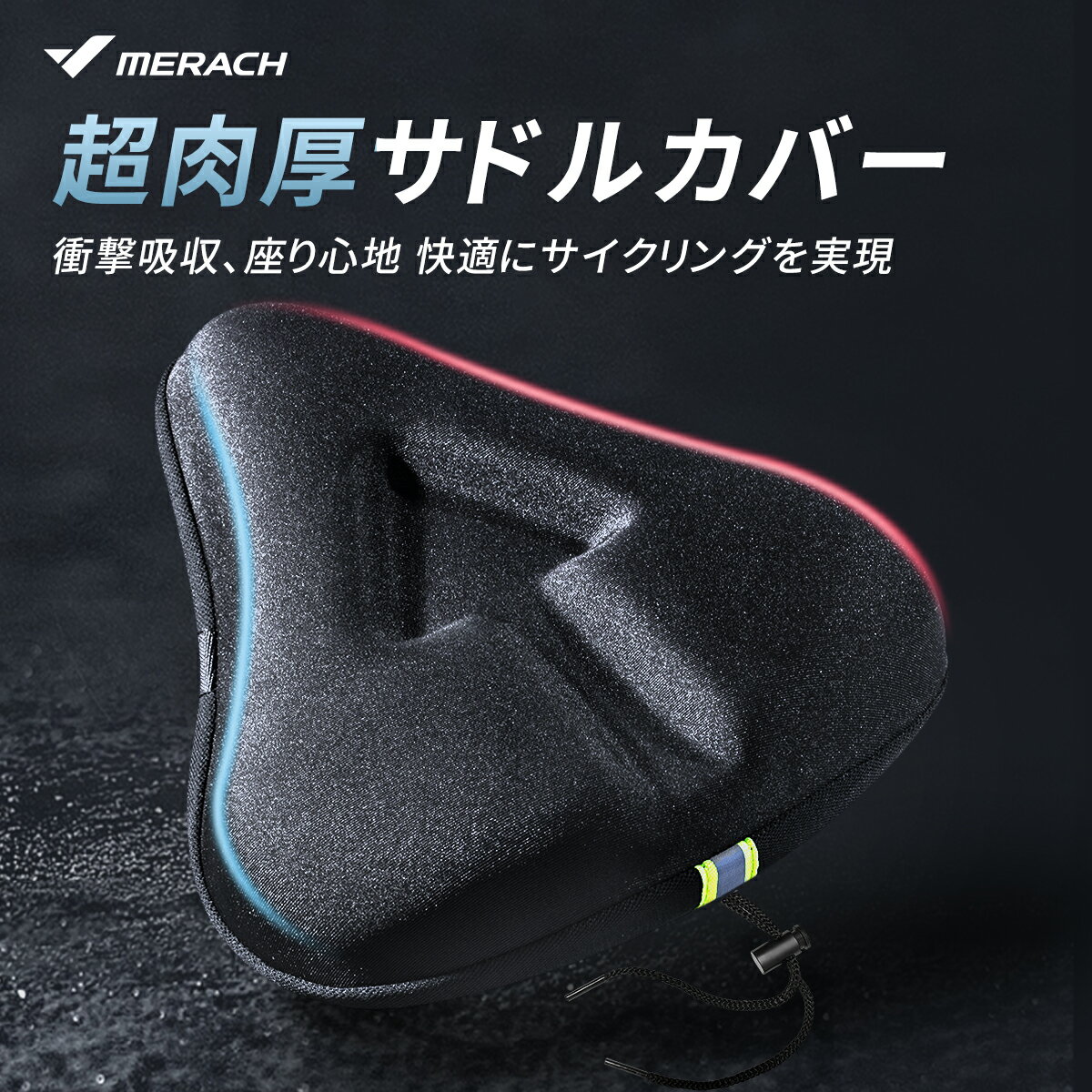 サドルカバー MERACH（メリック） 超肉厚クッション フィットネスバイク スピンバイク用 衝撃吸収 痛くない 装着簡単 滑り止め加工 柔らかい