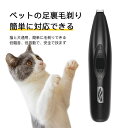 送料無料!ペットの足毛電動カッター 犬 バリカン ペット用 犬用 トイプードル セルフ トリミング 充電式 コードレス プロ仕様 犬 猫 うさぎ トリマー 肌を...