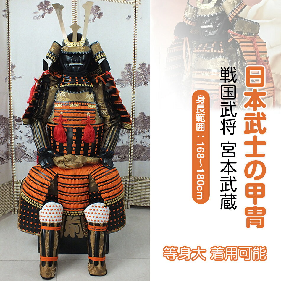 【注文生産・製作工期45-60日間】日本武将◆宮...の商品画像