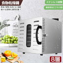 【日本語取説同封】食品乾燥機 家庭用 日本製 センサー 8層トレイ大容量 乾燥機 食品乾燥機 フルーツメーカー ドライフルーツフードドライヤー ドライフルーツメ...