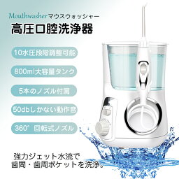 口腔洗浄器 ジェットウォッシャー 水圧10段階調整 800mlタンク ウォーターフロス 5本ノズル付属 IPX7耐水防塵 50db動作音 ジェット ウォッシャー ランキングジェットウォッシャー 口腔洗浄器 ウォーターピック 1台2役 歯間洗 プレゼント