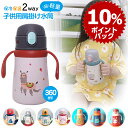 360ml 水筒 キッズ ベビー ストローマグ ストロー 保温保冷 持ち手付き 子供用 水筒セット 飲み口 2WAY ストロー付き水筒 ワンタッチ 肩紐 水筒 ...