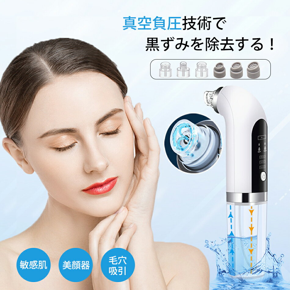 毛穴吸引器 水槽分離水洗浄型 毛穴 吸引 美顔器 いちご鼻 角栓 除去 毛穴ケア 6種ヘッド 3段階吸引力 敏感肌 毛穴クリーナー 黒ずみ 毛穴汚れ クレンジング フェイスケア スキンケア 男女 ニキビ あご いちご鼻 毛穴吸引機 エステ吸引ヘッド 黒ずみ 除去 吸出し ケア しわ