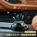 芳香剤 車用芳香剤 ( 電気不要 ) ソーラー 最新設計 太陽エネルギー 全面進化 高級 長持車用芳香剤 無音自動回転太陽エネルギーアロマセラピー リリーフ&リフレッシュ 豪華車用インテリア用品 アロマディフューザー ソーラーパネルと5300rpm過 車載 父の日 プレゼント