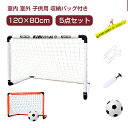 120×80cm サッカーゴール 折りたたみ 5点セット 室内 室外 子供用 キッズ サッカーゴールネット 庭 ポータブル 折り畳み 練習 用具 器具 収納バッ...
