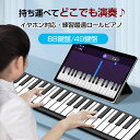ロールピアノ 88鍵盤/49鍵盤 電子ピアノ キーボード 充電式 イヤホン/スピーカー対応 折り畳み USB 持ち運び 初心者ピアノ 電子ピアノ ソフトピアノ ...