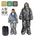 寝袋 冬用 コンパクト 動ける 人型 歩ける 災害用 -5℃-5℃ 軽量 寝袋 シュラフ 車中泊 寝袋 冬 着るシュラフ 着る寝袋 着て 動く ねぶくろ 暖房節...