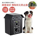 超音波式 無駄吠え防止器 むだ吠え防止 ムダ鳴き声防止 無駄ぼえ防止グッズ 優しいしつけ 犬 有効範囲15M 耐久性 防水性 超音波 ペット用品 近所迷惑防止 ...