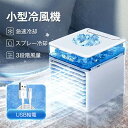 小型冷風機 3段階風量調節 急速冷却3-5°UV殺菌 冷風扇 除菌フィルター ナノスプレー 7色LED 静音 スポットクーラー 清浄除菌 1台多役 卓上冷風扇 ...