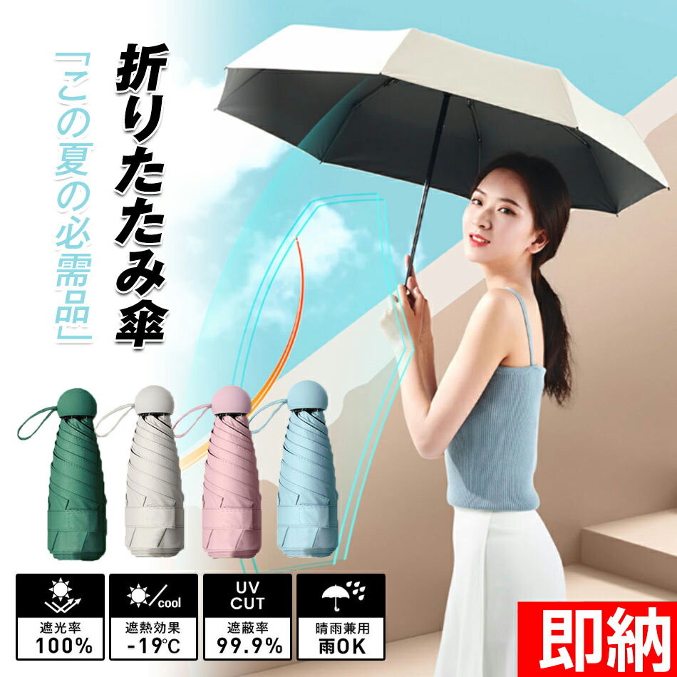 【即納1〜2営業日以内発送】折りたたみ傘 涼しい おしゃれ 紫外線対策 熱中症対策レディース晴雨兼用傘折りたたみ傘 雨天兼用 UVカット 完全遮光 スマホサイズ 最小 軽量 折りたたみ傘 晴雨兼用 大きい 6本骨 頑丈 撥水 雨傘 日傘 完全遮光