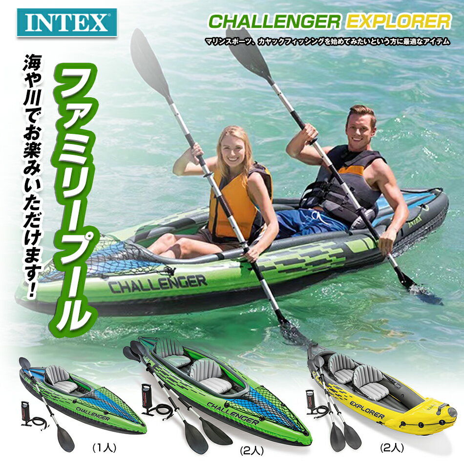 商品特徴 人気のINTEX社から2人乗りのカヤックが登場しました！海や川でお楽みいただけます。 マリンスポーツ、カヤックフィッシングを始めてみたいという方におすすめのアイテムです。 海や川で楽しく水遊びしよう！普段いけないとこにもこのカヤックがあればスイスイいけちゃうので陸からとは一味違う景色を楽しめちゃいます★友達や家族と一緒に遊んじゃおう。 大自然の中でゆっくりとした時間を楽しんでリラックスすること間違いなしです。 丈夫なスーパータフなビニールを使用しているので破れにくく安心してお使いいただけます。本体のボストンバルブで快速に空気注入/空気抜きが可能なので現地ですぐに膨らますことが出来ます。 持ち運びの時は空気を抜いて付属のバックにいれて持ち運びいただけるので、通常のカヤックとは違いルーフのない車でも持ち運びできるので気軽にお出かけできるのもいいですね★ 商品仕様 ◎商品名：INTEX CHALLENGERE K1-2(チャレンジャー K1〜2)/INTEX EXPLORER K2 (インテックスエクスプローラーK2) ◎型番：68305、68306、68307 ◎素材：PVC（ポリ塩化ビニール） ◎サイズ：（約）274×76cm×33cm/（約）351×76cm×38cm/（約）312×91cm×51cm ◎ビニール厚0.75mm ◎重量制限：100kg/180kg/180kg ◎正味重量：約12.8kg/約17.4kg/約16.7kg ◎説明は英語表記になります ご注意事項 ※6歳未満の小さなお子様は必ず保護者の監視をお願いします。 ※ラッピングは対応しておりません。 ※予告なく仕様変更になる場合がございます。 ※写真はイメージです。実際の商品と若干異なる場合がございます。 ※日本語表記はございません。パッケージ言語は中国語もしくは英語です。 ※色味やサイズが異なるなどのクレームはご対応致しかねますので、ご了承ください。 ※商品のサイズは採寸方法によって、若干な誤差が生じる場合はあります。ご了承ください。 ※外箱に保管輸送中の傷、スレ、多少の汚れ等がある場合がございますが、ご了承の上ご購入をお願い致します。 ※当店は取り寄せ商品を販売しておりますなの、メーカー、仕入先の在庫保管方法の違いや、長距離輸送や航空輸送により、多少細かなキズ、汚れ等が見られる場合がございます。予めご了承ください。 ※初期不良品以外、イメージ、サイズや色の感じ違いの理由など、キャンセルや返品はお受けることができません。ご了承下さいませ。 ※基本は全国一律発送無料と対応させていただきますが、沖縄・へお届けの場合は2000円の送料をご請求させていただきます。 ※こちらの対応と商品について何かご不満がありましたら、「悪い評価」を付ける前に一度当方とご連絡ください。出品者の誠意を持って最後まで対応いたします。 品質保証 ◎出品する商品は全て新品未使用です。 ◎初期不良の場合は到着後1週間以内にご連絡ください。 ◎初期不良の場合は写真やビデオをご提供下さい、確認後無料で新品交換もしくは御返金致しますのでご連絡下さい。 ◎写真やビデオをご提供出来ない場合は技術者と確認できません、返品返金対応出来ない可能性が御座います、予めご了承ください。 関連キーワード （本商品の説明ではありません） インテックスボート インテックス ボート海 キャンプ 釣りなどにもINTEX EXPLORER K2 カヤック エクスプローラー 二人用 オール付き屋外 レジャー インテックス 家庭用　巣ごもり リフレッシュ川 海 キャンプ アウトドア 初心者 コンパクト 68307INTEX EXPLORER K2 TWO-PERSON KAYAK 68307EP INTEX エクスプローラー K2 2人用 68307 マリンスポーツ、カヤックフィッシングを始めてみたいという方に最適なアイテムです。INTEX インテックス EXPLORER K2 68307EP TWO-PERSON KAYAK エクスプローラー K2 カヤック 2人乗り 2人用ボート エアーボート 湖 川【大人気 ビニールボート セット スポーツ アウトドア カヌー カヤック 船 フィッシングボート マリンスポーツ 新品】