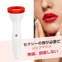 リップ エンハンサー 美容グッズ プチ整形 唇ケア リップケア 電動 リップエンハンサー フルリップス 電気唇の器械 リップ エンハンサー 美容グッズ 音波マッ...