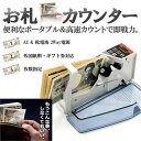 お札カウンター 紙幣計数機 ポータブル フリーマーケットコミケ 券 外国紙幣 自動 紙幣 計数機 計算デジタル表示 ポータブル ハンディーカウンター お札 マネ...