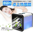 送料無料!卓上使用のひんやりエアコン♪冷風機エアコン 冷却ミスト噴霧 卓上 USB 小型 扇風機 加湿 3段階 風量調節 給電 静音 強風 エアコン冷風機 小型...