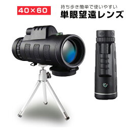 単眼鏡 望遠鏡 レンズ 40x60 高倍率 昼夜兼用 防水 遠距離撮影 片手望 スマホ 三脚ホルダー 収納ケース付き 単眼鏡 望遠鏡BAK4レンズ 広角 コンサート バードウォッチング 軽量 防水霧 耐衝撃 固定用三脚付き ズーム望遠レンズ プレゼント