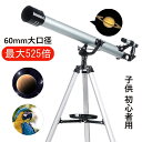 最大525倍 天体望遠鏡 初心者 望遠鏡 高倍率 組立要 送料無料 天体望遠鏡 天体観測 地上観測 授業 アウトドア 惑星 月観察 子供 趣味 GIFT ギフト 贈り物 経緯台式 夏休み 初心者 子供 こども 小学生 中学生 高校生 趣味 誕生日 経緯台式 自由研究 クリスマスプレゼント