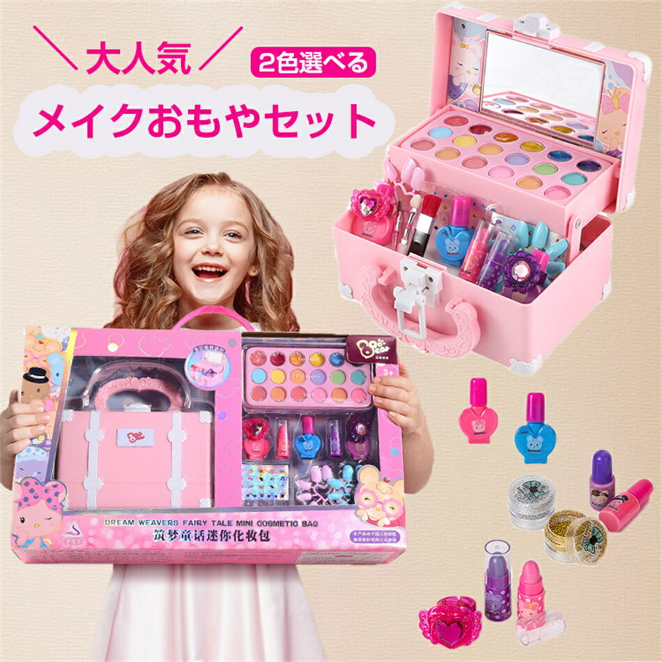 2色選べる 子供メイクボックス キッズメイクアップ お化粧品おもちゃ 女の子コスメセット 姫系お化粧セット コスメお…