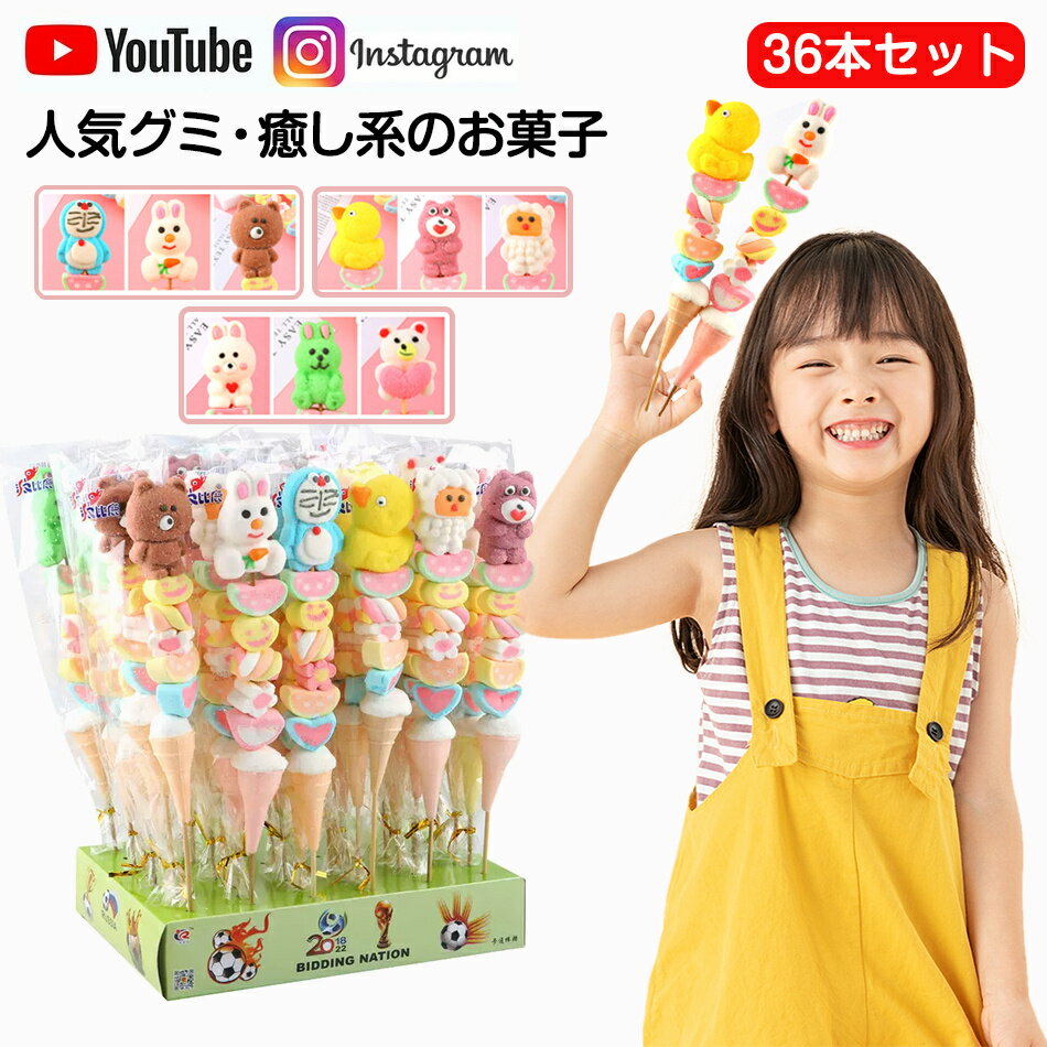 楽天MERAKI EON癒し系のお菓子【36本セット】新出荷 人気グミ マシュマロ ロングマシュマロ串 Youtube insで話題 人気菓子 お菓子 35g/本 限定ASMR 可愛い ぐみセット ソフトグミ キャンディ 洋菓子 個包装 子供 小学生