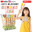 癒し系のお菓子【36本